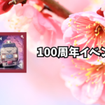 偕楽園駅開業100周年記念企画